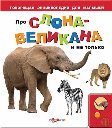 Говорящая энциклопедия для малышей - Про слона-великана и не только 